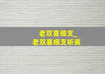 老双喜细支_老双喜细支听装