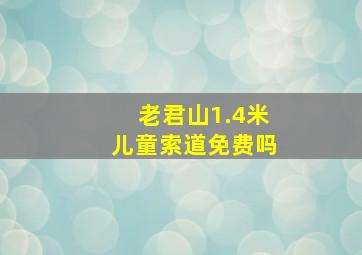 老君山1.4米儿童索道免费吗