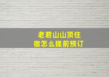 老君山山顶住宿怎么提前预订