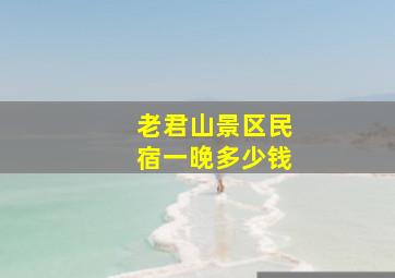 老君山景区民宿一晚多少钱