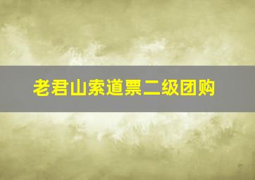 老君山索道票二级团购