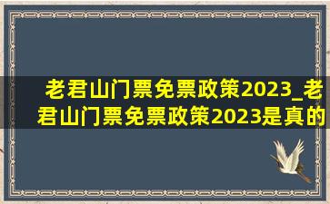 老君山门票免票政策2023_老君山门票免票政策2023是真的吗