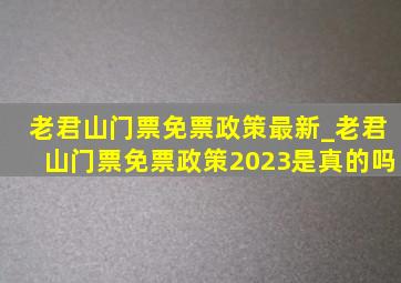 老君山门票免票政策最新_老君山门票免票政策2023是真的吗