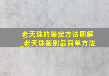 老天珠的鉴定方法图解_老天珠鉴别最简单方法