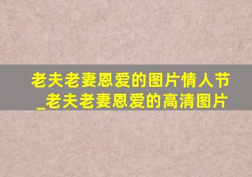 老夫老妻恩爱的图片情人节_老夫老妻恩爱的高清图片