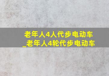 老年人4人代步电动车_老年人4轮代步电动车