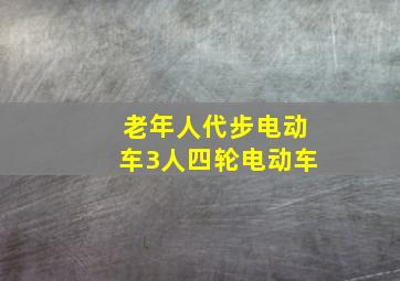 老年人代步电动车3人四轮电动车