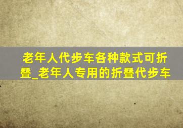 老年人代步车各种款式可折叠_老年人专用的折叠代步车