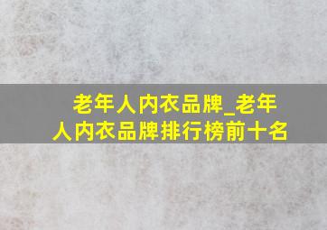 老年人内衣品牌_老年人内衣品牌排行榜前十名