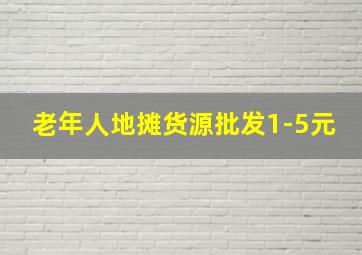 老年人地摊货源批发1-5元