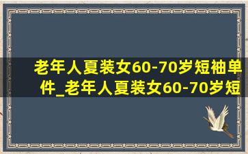 老年人夏装女60-70岁短袖单件_老年人夏装女60-70岁短袖