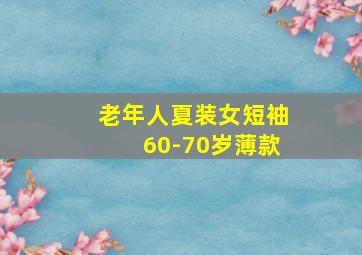 老年人夏装女短袖60-70岁薄款