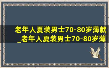 老年人夏装男士70-80岁薄款_老年人夏装男士70-80岁薄款纯棉