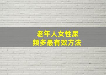 老年人女性尿频多最有效方法