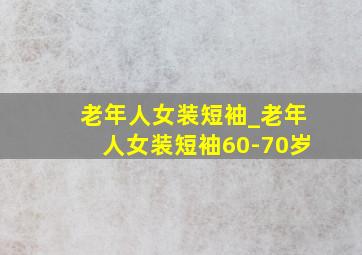 老年人女装短袖_老年人女装短袖60-70岁