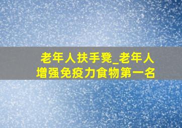 老年人扶手凳_老年人增强免疫力食物第一名