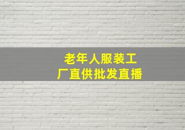 老年人服装工厂直供批发直播