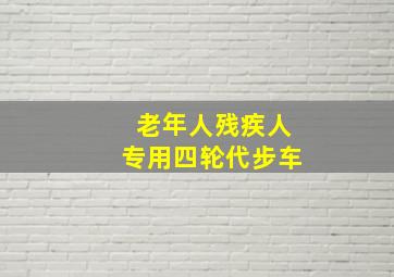 老年人残疾人专用四轮代步车