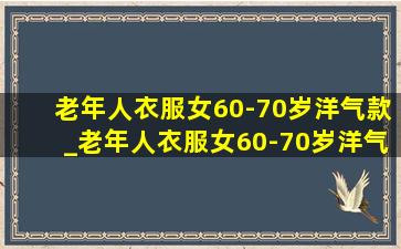 老年人衣服女60-70岁洋气款_老年人衣服女60-70岁洋气款秋装