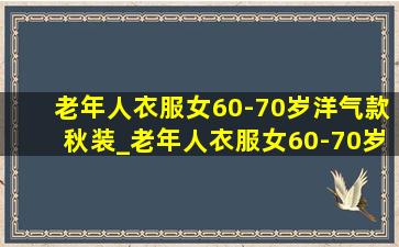 老年人衣服女60-70岁洋气款秋装_老年人衣服女60-70岁洋气款质量好