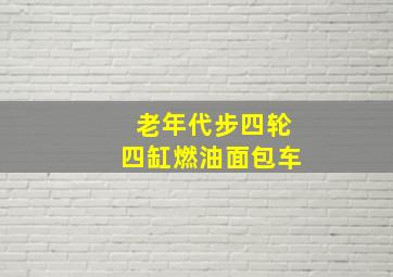 老年代步四轮四缸燃油面包车