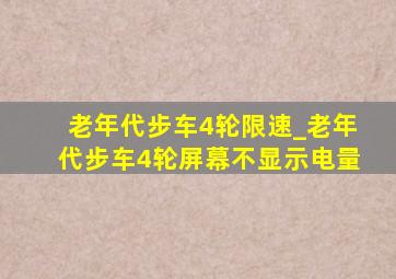 老年代步车4轮限速_老年代步车4轮屏幕不显示电量