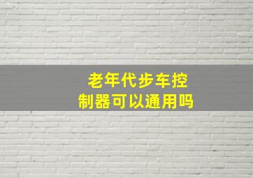 老年代步车控制器可以通用吗