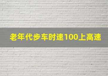 老年代步车时速100上高速