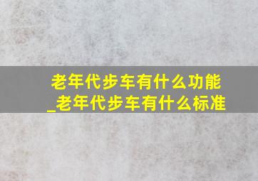 老年代步车有什么功能_老年代步车有什么标准