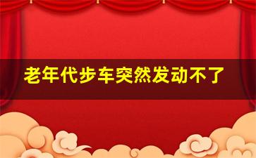 老年代步车突然发动不了