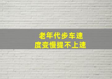 老年代步车速度变慢提不上速