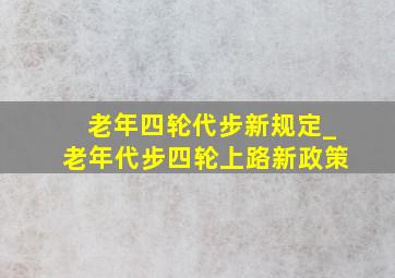 老年四轮代步新规定_老年代步四轮上路新政策