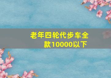 老年四轮代步车全款10000以下