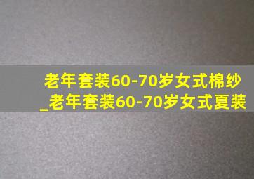 老年套装60-70岁女式棉纱_老年套装60-70岁女式夏装