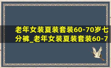 老年女装夏装套装60-70岁七分裤_老年女装夏装套装60-70岁红色