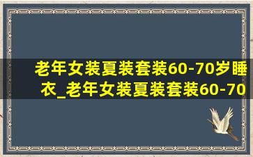 老年女装夏装套装60-70岁睡衣_老年女装夏装套装60-70岁棉麻