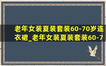 老年女装夏装套装60-70岁连衣裙_老年女装夏装套装60-70岁7分裤