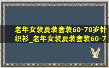 老年女装夏装套装60-70岁针织衫_老年女装夏装套装60-70岁套装