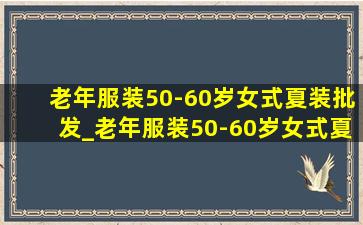 老年服装50-60岁女式夏装批发_老年服装50-60岁女式夏装批发套头