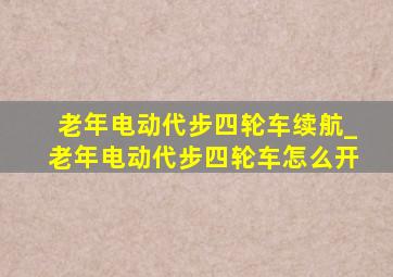 老年电动代步四轮车续航_老年电动代步四轮车怎么开