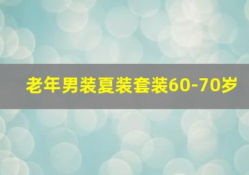 老年男装夏装套装60-70岁