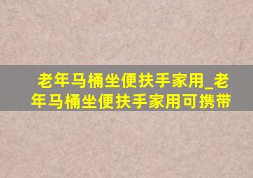 老年马桶坐便扶手家用_老年马桶坐便扶手家用可携带