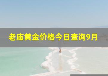 老庙黄金价格今日查询9月