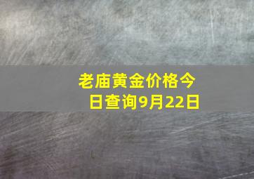 老庙黄金价格今日查询9月22日