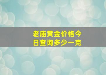 老庙黄金价格今日查询多少一克