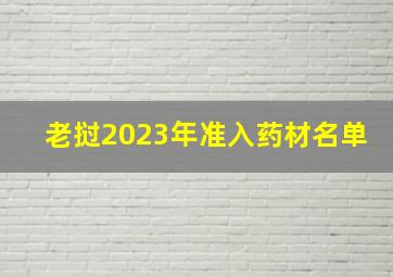 老挝2023年准入药材名单