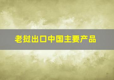 老挝出口中国主要产品