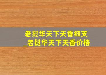 老挝华天下天香细支_老挝华天下天香价格