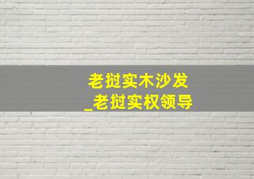 老挝实木沙发_老挝实权领导