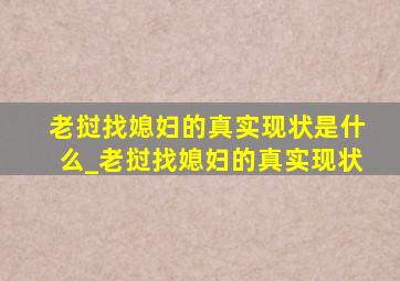 老挝找媳妇的真实现状是什么_老挝找媳妇的真实现状